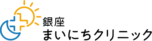 銀座まいにちクリニック